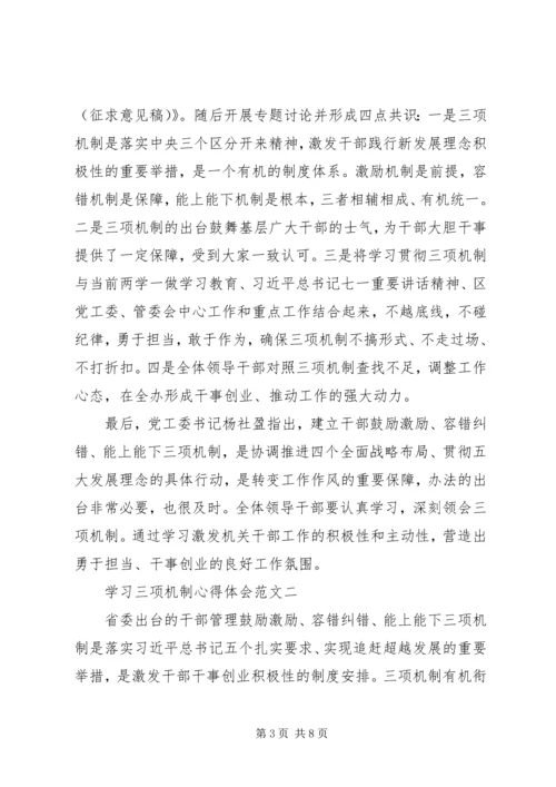 学习三项机制心得体会【优秀篇】.docx