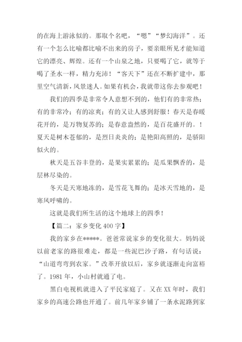 家乡变化作文.docx