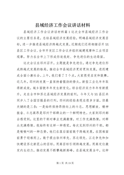 县域经济工作会议讲话材料.docx