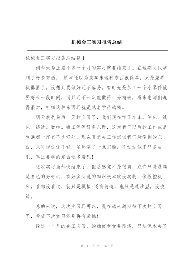 机械金工实习报告总结.docx