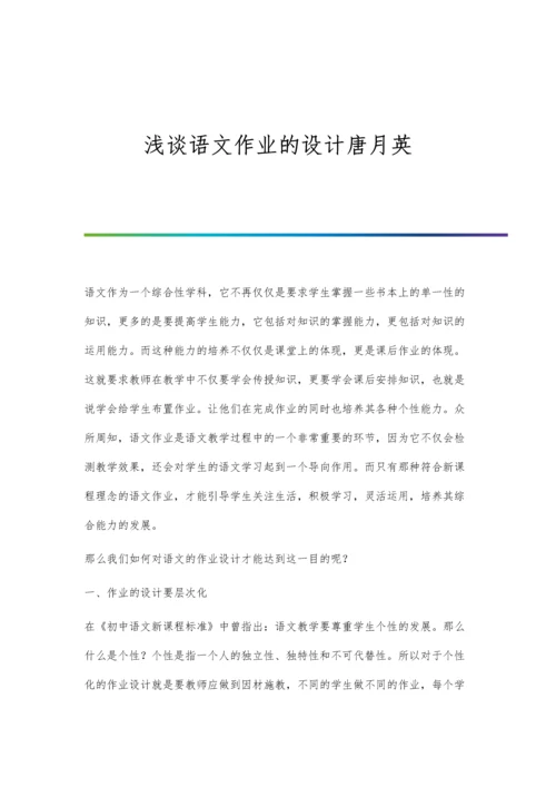 浅谈语文作业的设计唐月英.docx