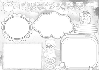 我要竞选大队委小报竞选班干部班长手抄报