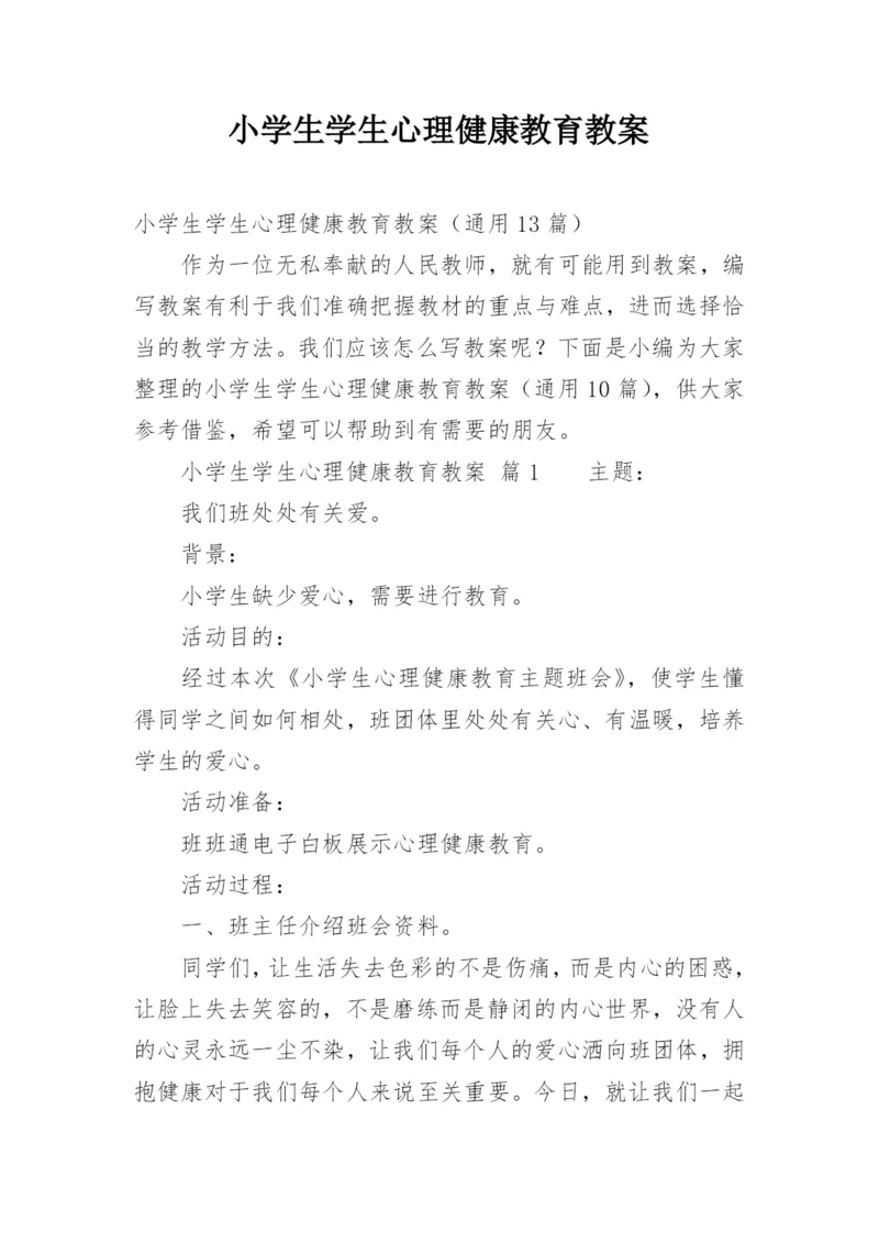 小学生学生心理健康教育教案.docx