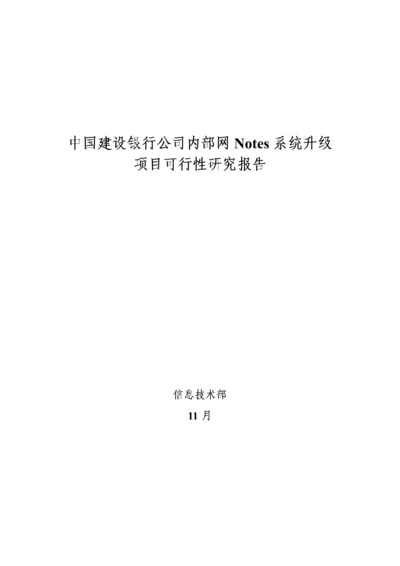 我国建设银行系统升级专项项目可行性专题研究报告.docx