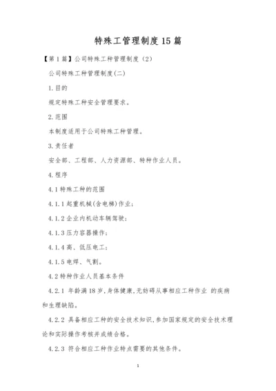 特殊工管理制度15篇.docx