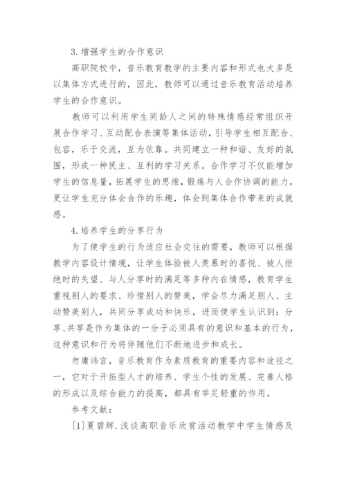 谈高职院校音乐教育和能力培养论文.docx