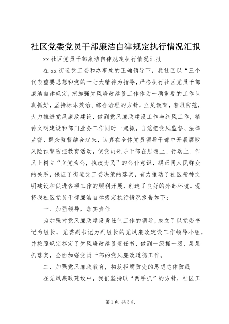 社区党委党员干部廉洁自律规定执行情况汇报.docx