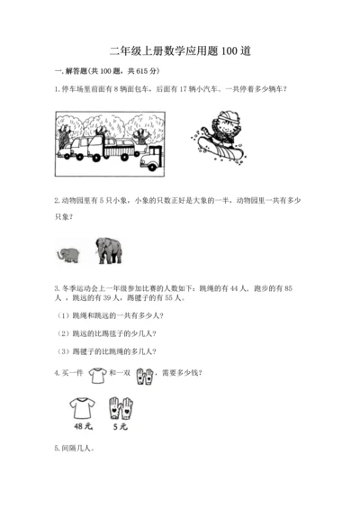 二年级上册数学应用题100道精品（夺分金卷）.docx