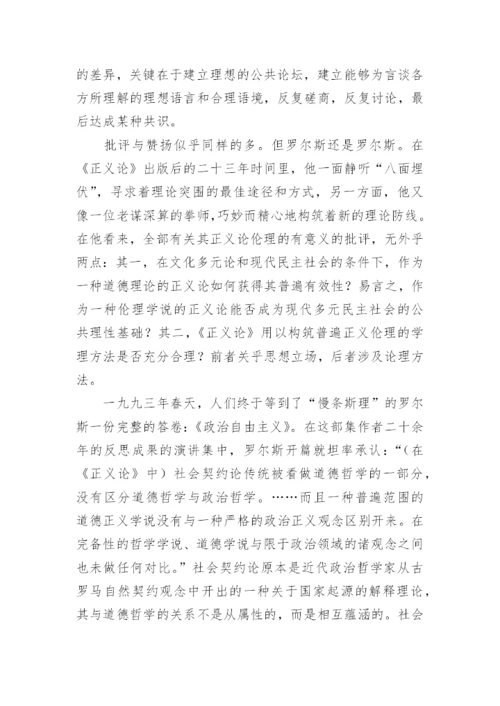 哲学论文：评罗尔斯的《政治自由主义》.docx