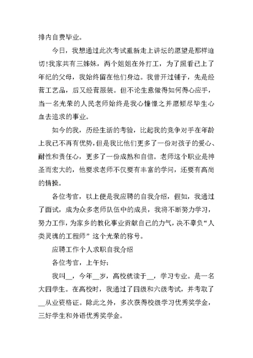 应聘工作个人求职自我介绍优秀范文6篇