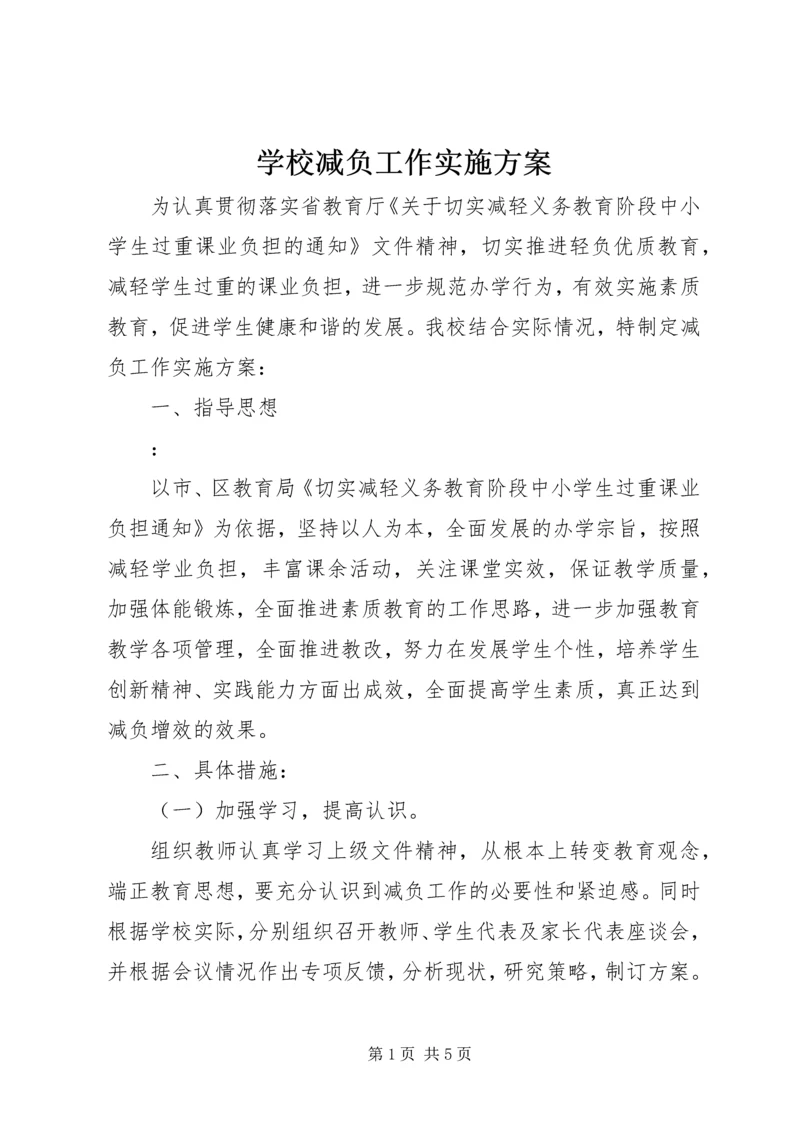 学校减负工作实施方案.docx