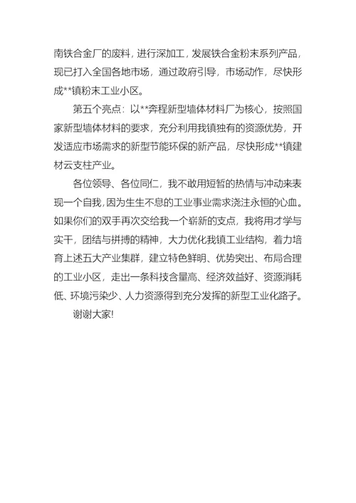 竞聘乡镇企业办公室主任的演讲