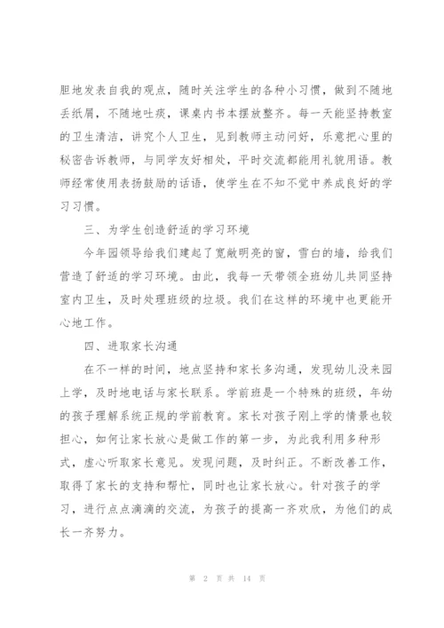 学前班班主任个人工作总结范例2022.docx