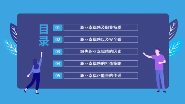 职业幸福感与安全感通用PPT课件模板