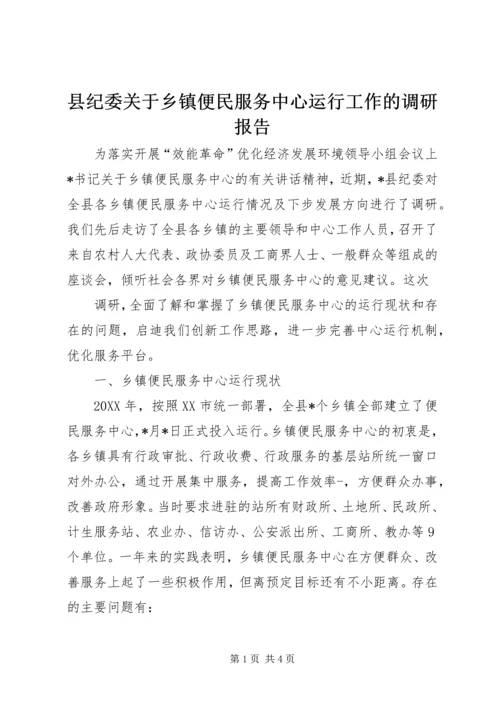 县纪委关于乡镇便民服务中心运行工作的调研报告 (5).docx