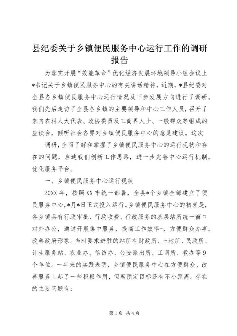 县纪委关于乡镇便民服务中心运行工作的调研报告 (5).docx