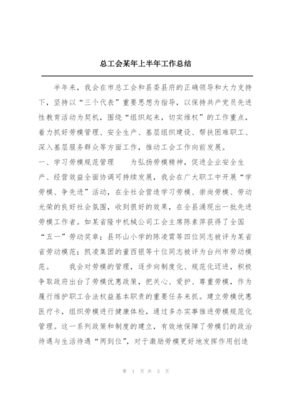 总工会某年上半年工作总结.docx