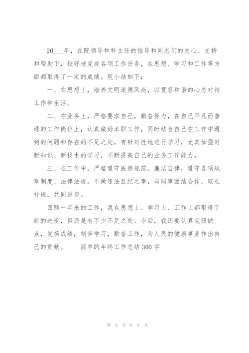 简单的年终工作总结300字.docx