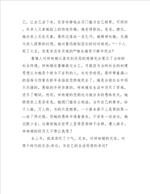 彷徨祝福读后感800字