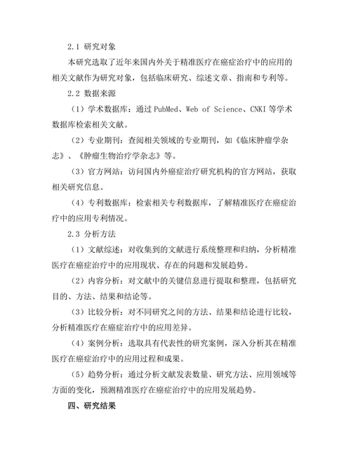 精准医疗在癌症治疗中的应用研究进展