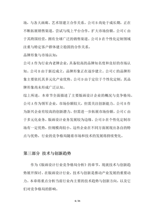 版画设计行业竞争格局分析.docx