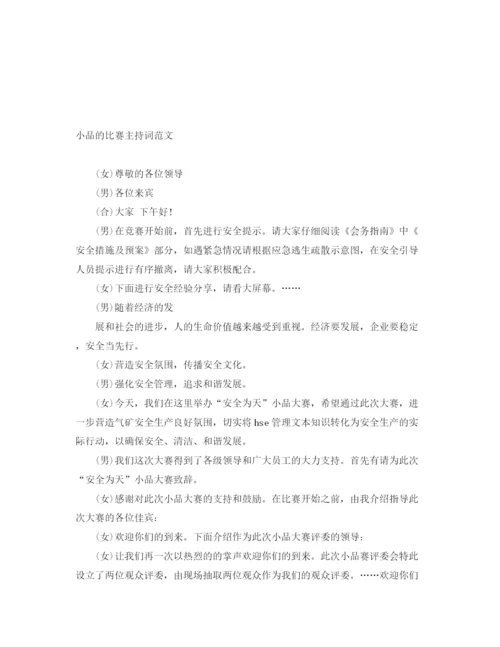 精编之小品的比赛主持词范文.docx