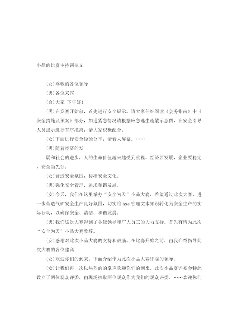 精编之小品的比赛主持词范文.docx