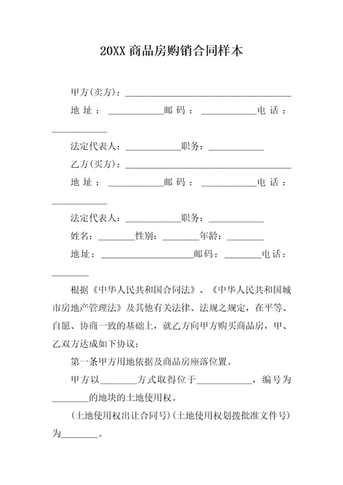 20XX商品房购销合同样本