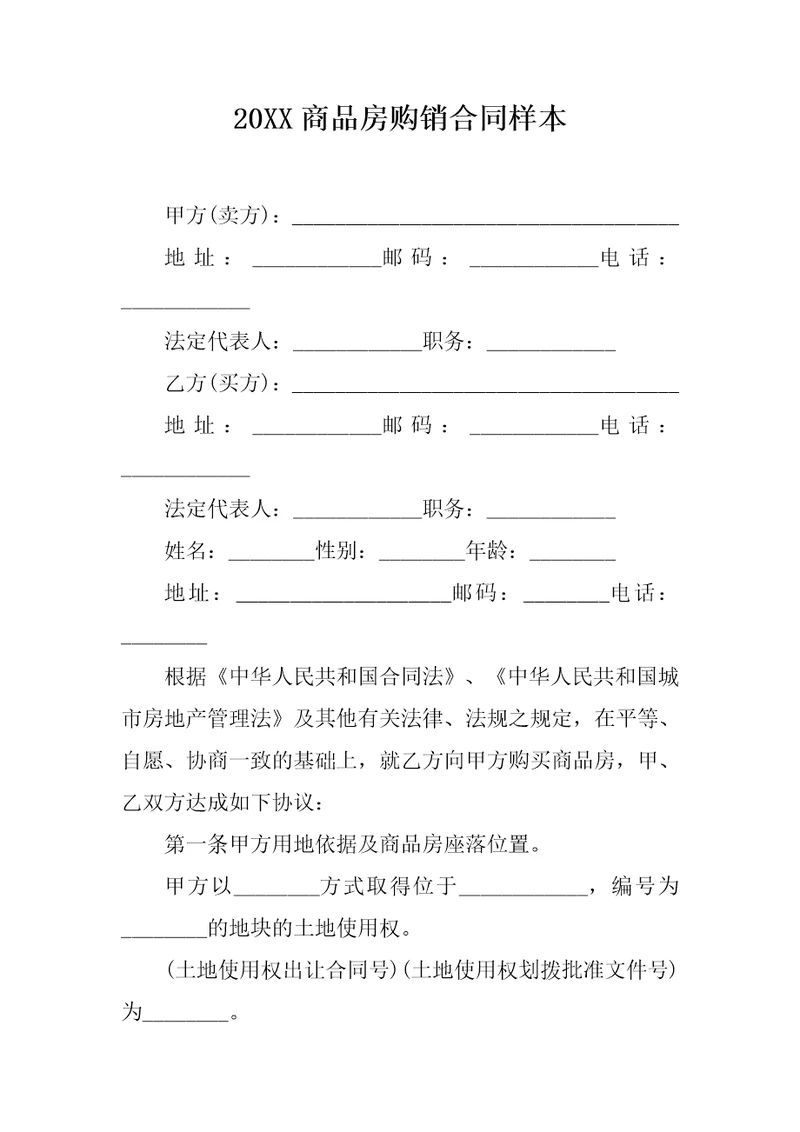 20XX商品房购销合同样本