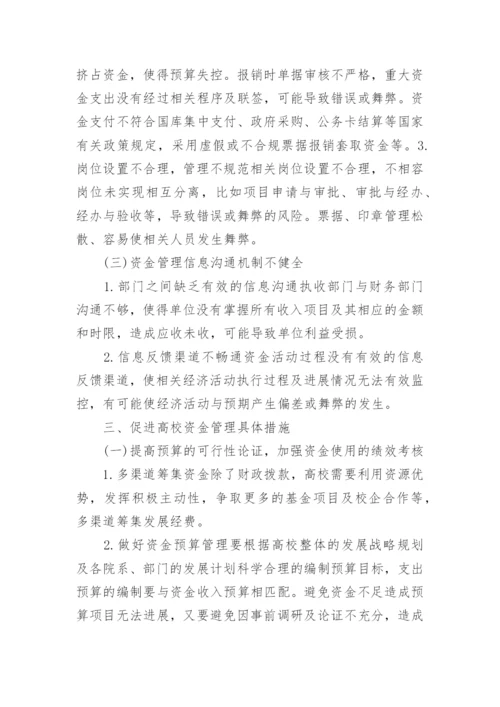 新时期高校资金管理风险防控探讨论文.docx