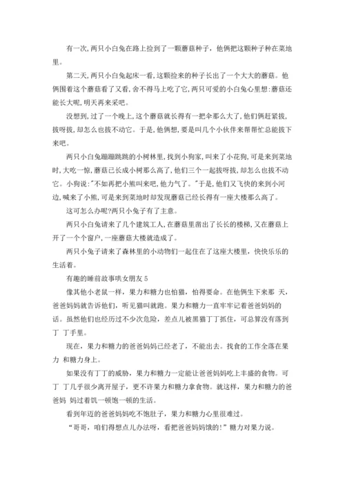 有趣的睡前故事哄女朋友5篇.docx