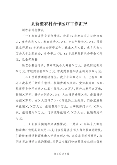 县新型农村合作医疗工作汇报 (5).docx