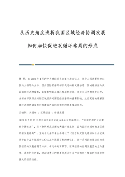 从历史角度浅析我国区域经济协调发展如何加快促进双循环格局的形成.docx