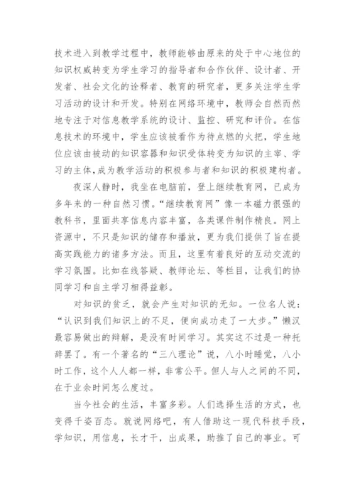 小学教师网络培训心得体会.docx