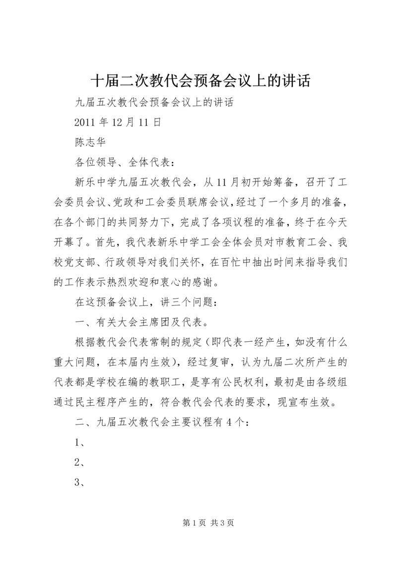 十届二次教代会预备会议上的讲话.docx