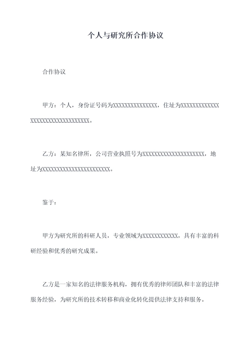 个人与研究所合作协议