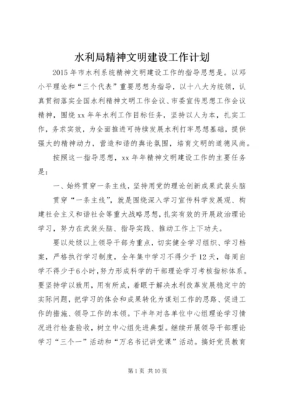 水利局精神文明建设工作计划_1 (2).docx