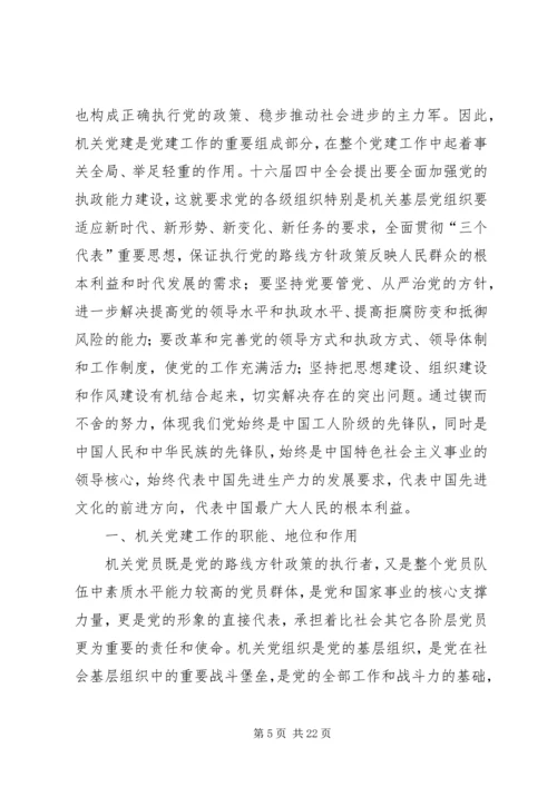 第一篇：关于机关党建的调研与思考文章标题：关于机关党建的调研与思考.docx