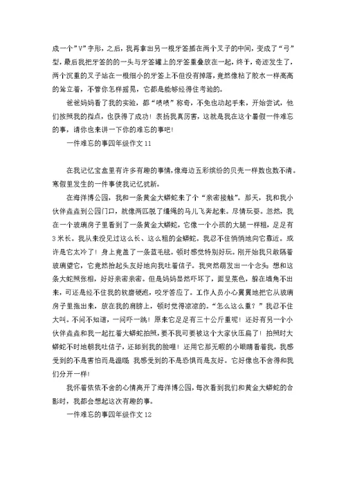 一件难忘的事四年级作文 1