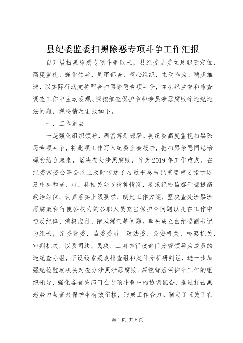 县纪委监委扫黑除恶专项斗争工作汇报 (2).docx