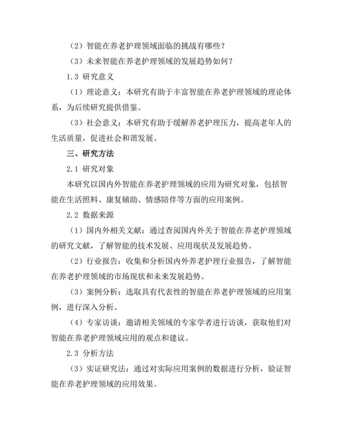 智能机器人在养老护理中的应用研究