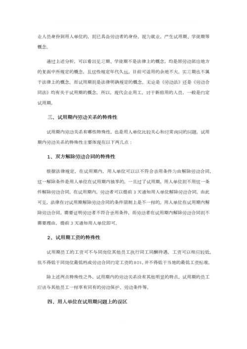 不要轻易拿试用期说事(上).docx