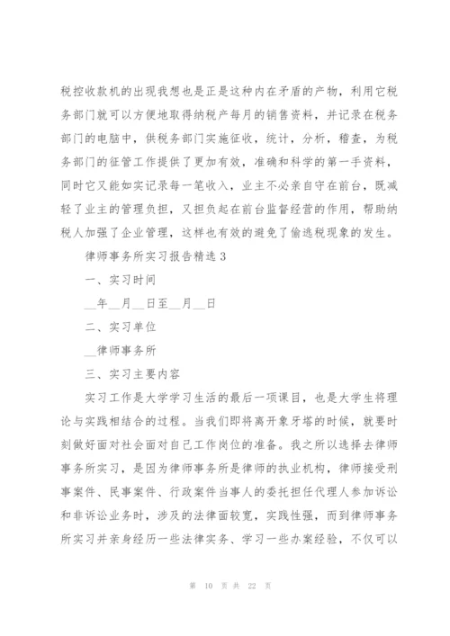 律师事务所实习报告精编.docx