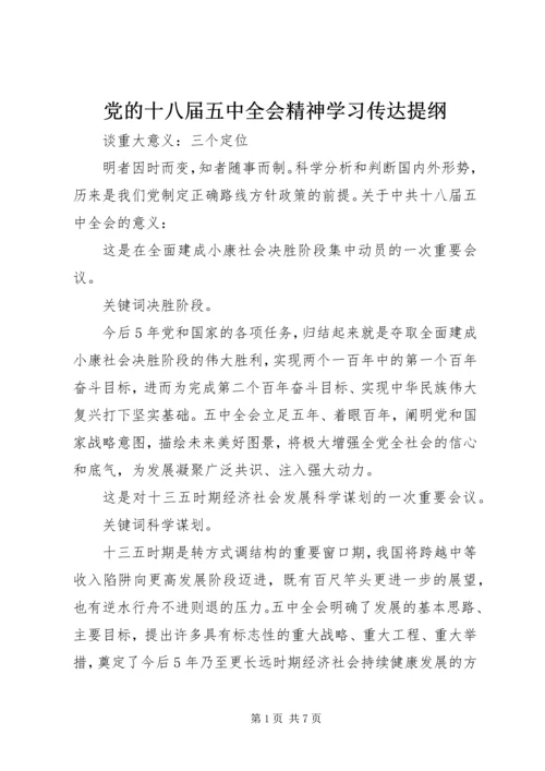 党的十八届五中全会精神学习传达提纲.docx