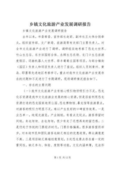 乡镇文化旅游产业发展调研报告.docx