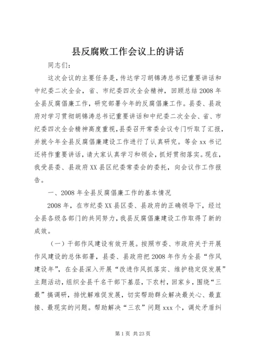 县反腐败工作会议上的讲话.docx