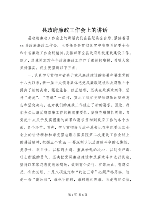 县政府廉政工作会上的讲话 (4).docx