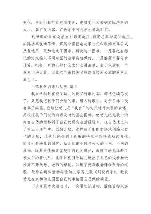 白鹅教学的课后反思.docx