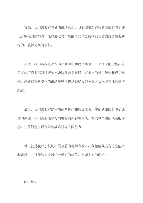 投资拓展总监竞聘演讲稿