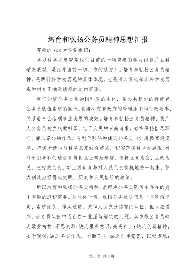 培育和弘扬公务员精神思想汇报 (3).docx